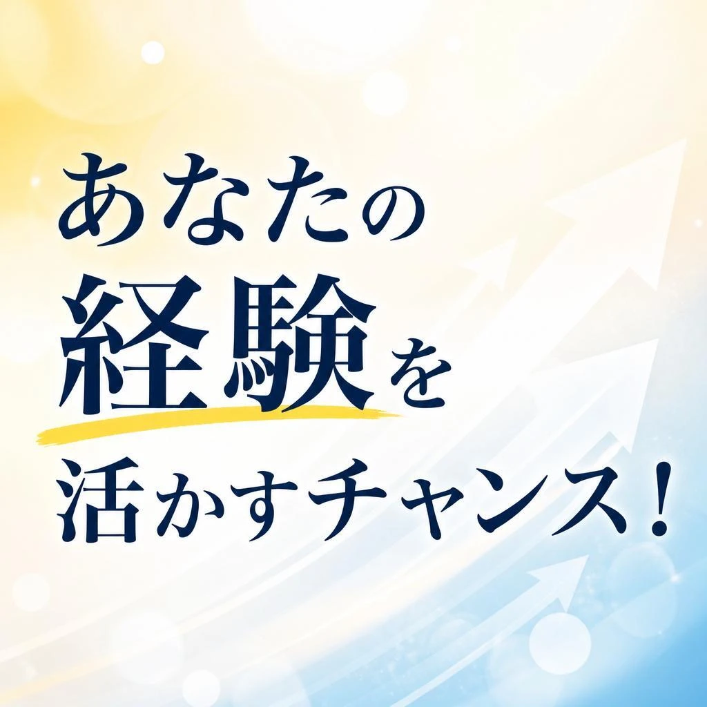 あなたの経験を活かすチャンス！
