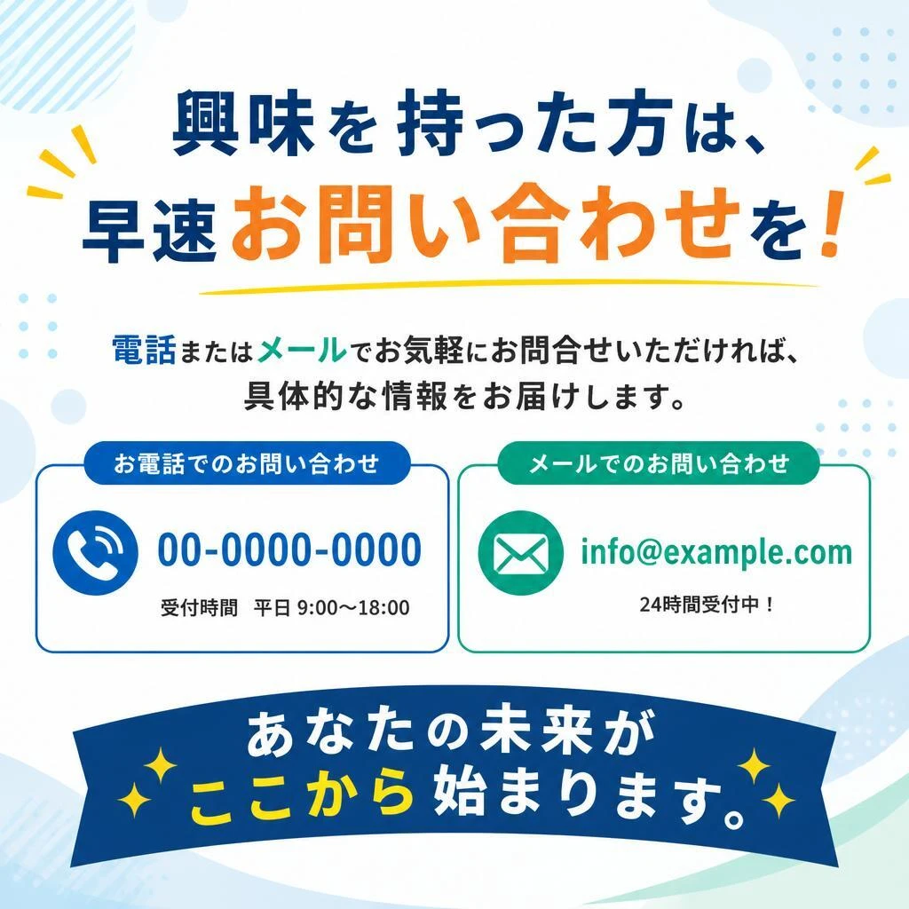 今すぐお問い合わせを！