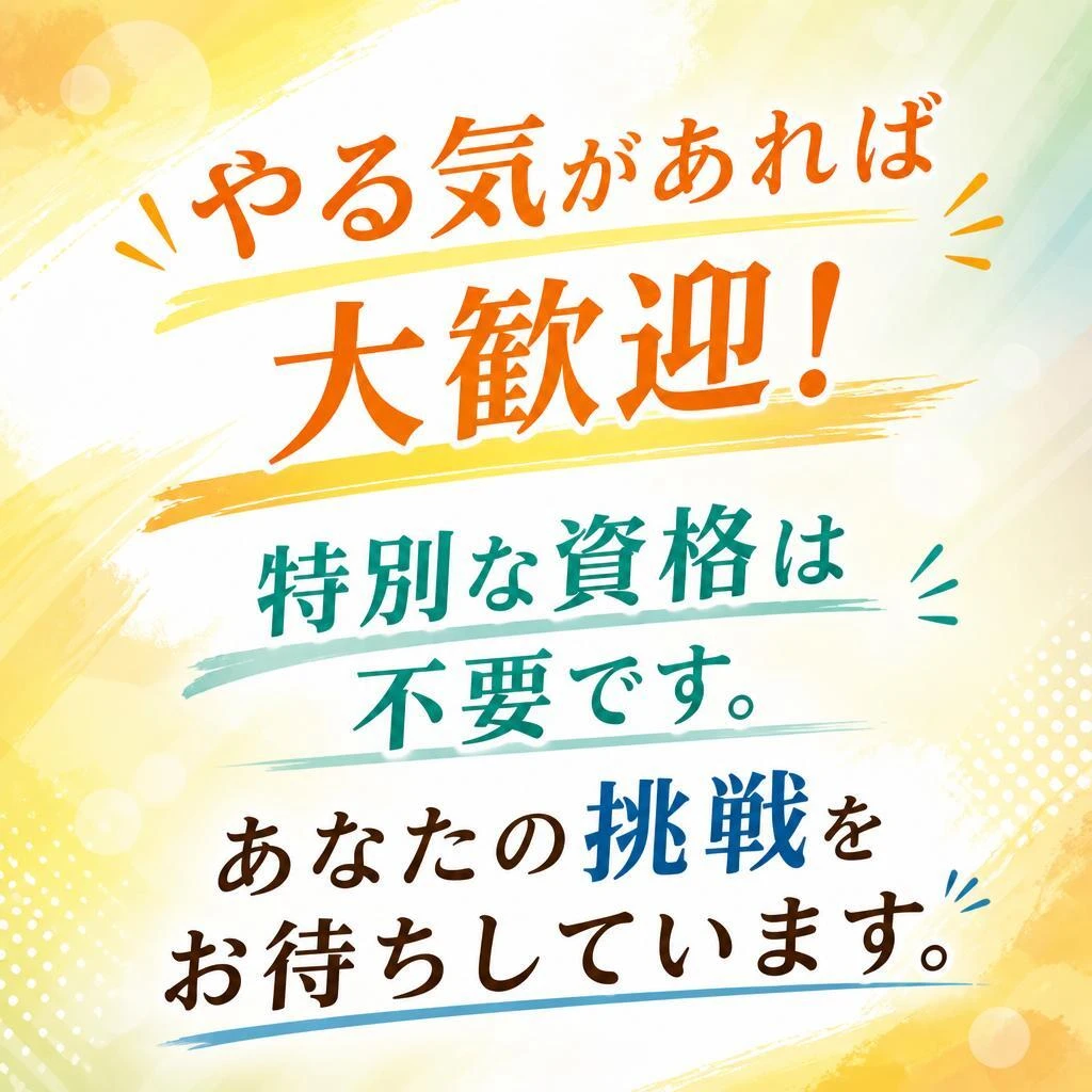 今すぐ応募しよう！