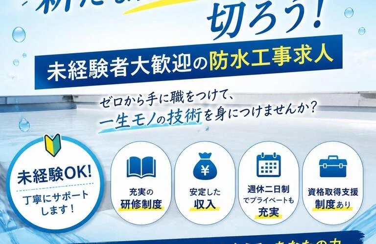 新たなスタートを切ろう！未経験者大歓迎の防水工事求人