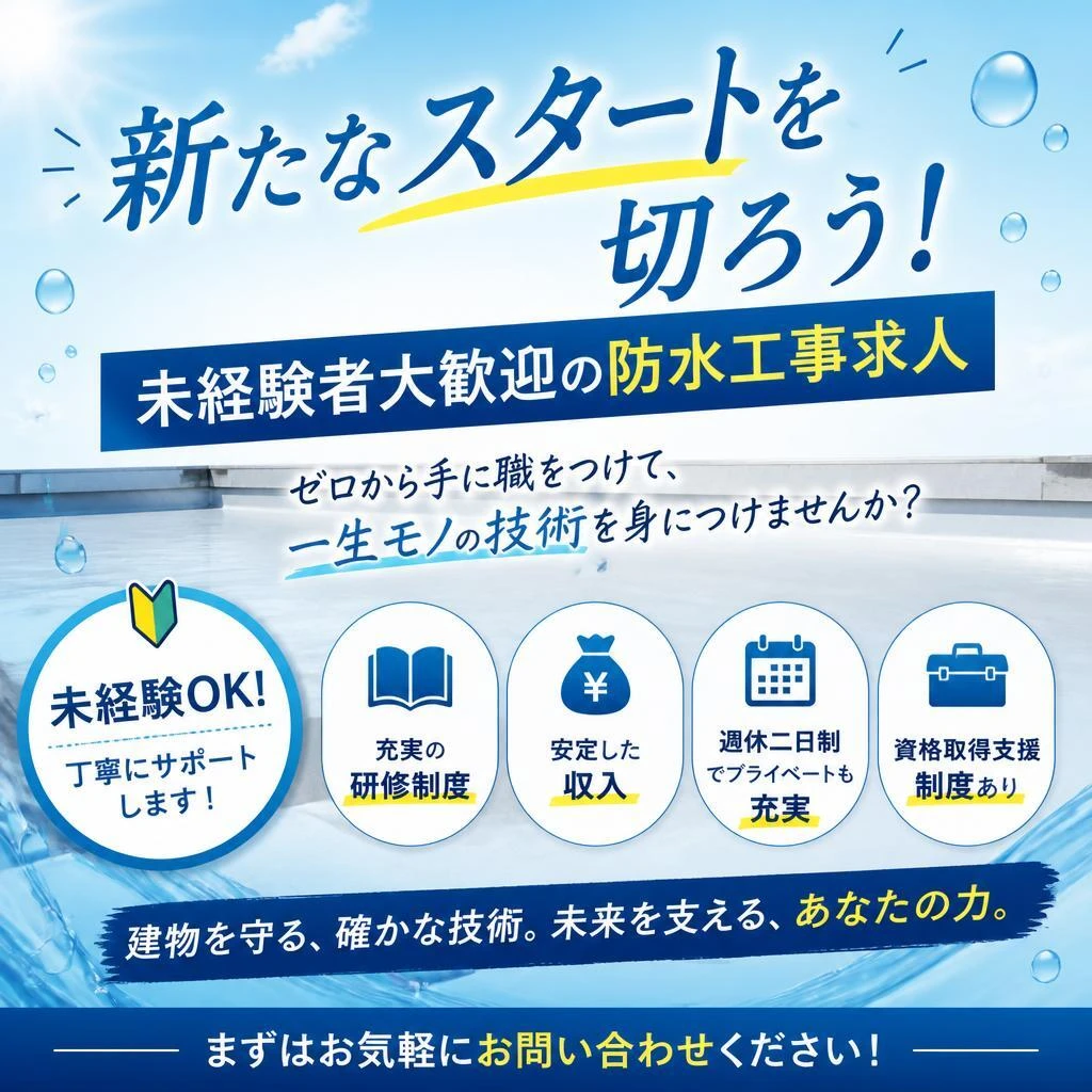 新たなスタートを切ろう！未経験者大歓迎の防水工事求人