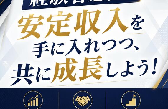 経験者必見！安定収入を手に入れつつ、共に成長しよう！