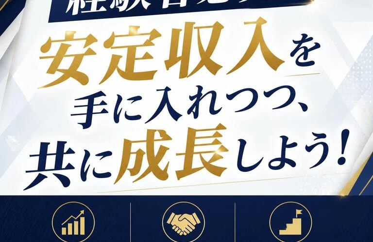 経験者必見！安定収入を手に入れつつ、共に成長しよう！