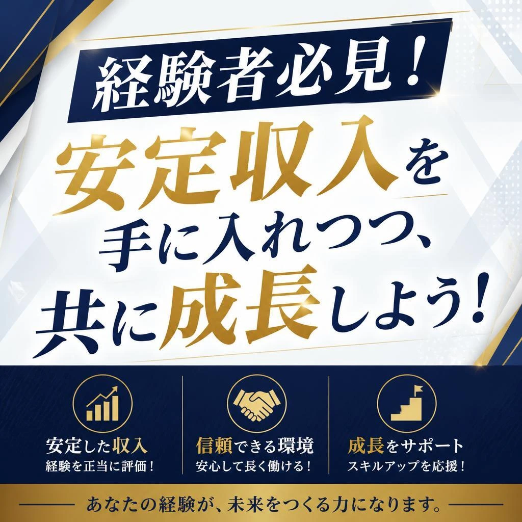 経験者必見！安定収入を手に入れつつ、共に成長しよう！