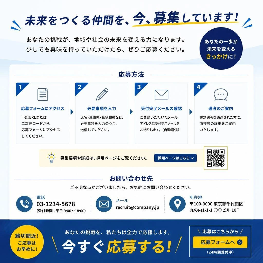 今すぐ応募しよう！