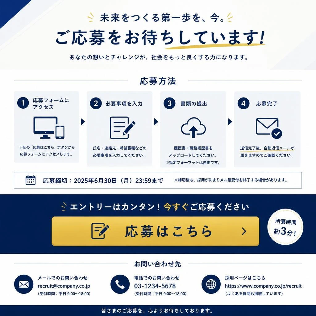 今すぐ応募しよう！