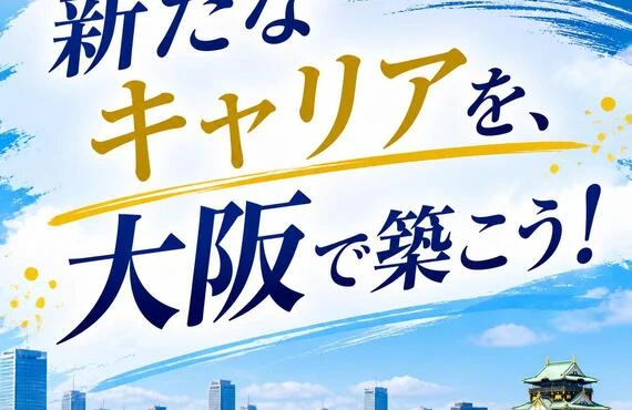 新たなキャリアを、大阪で築こう！