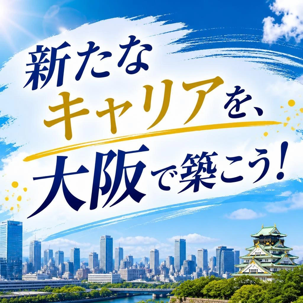 新たなキャリアを、大阪で築こう！