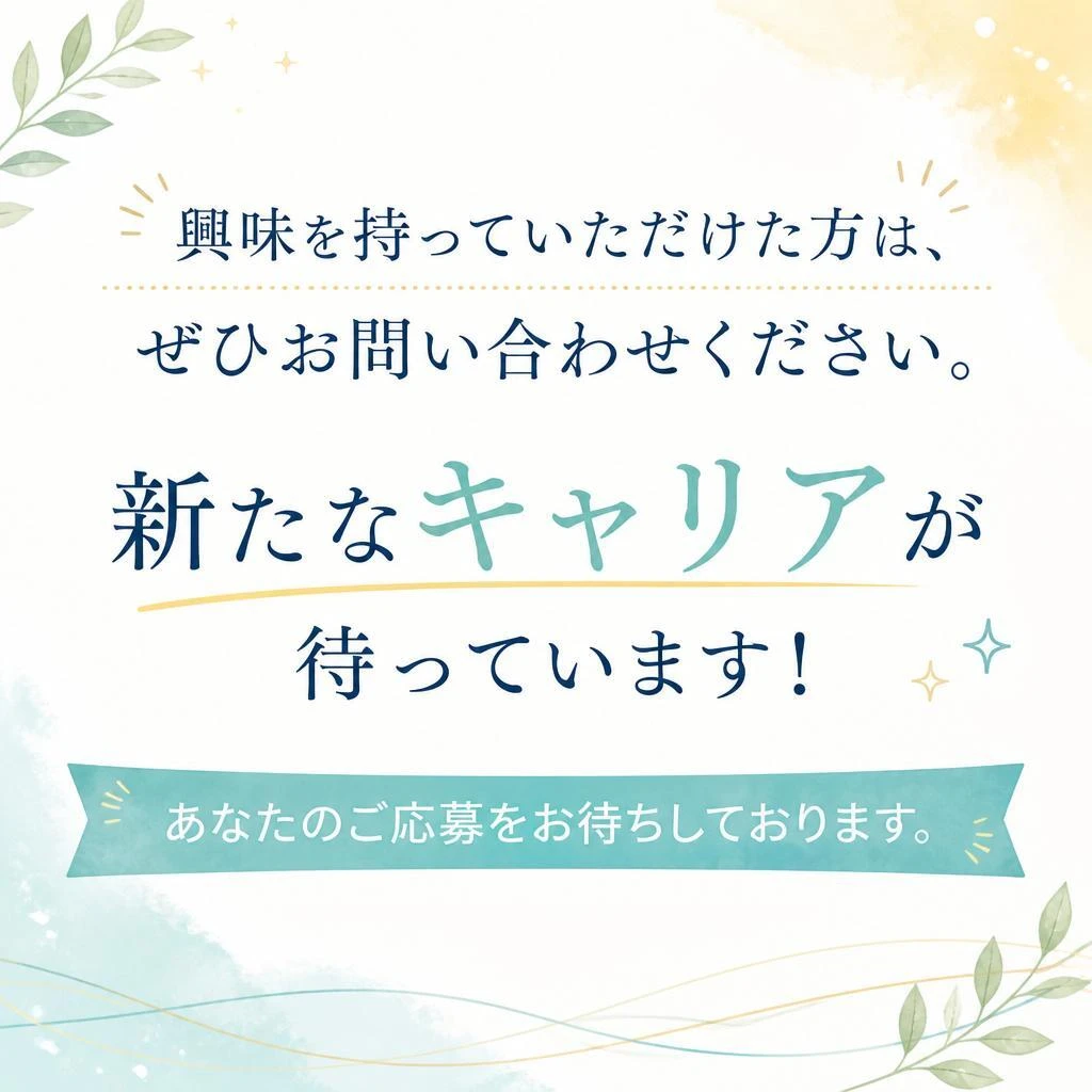 今すぐ応募しよう！