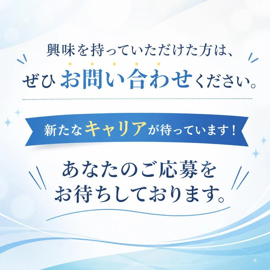 今すぐ応募しよう！