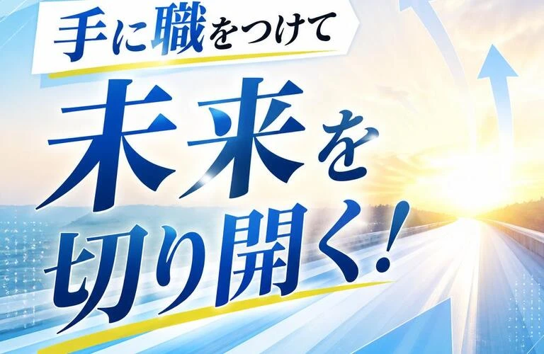 手に職をつけて未来を切り開く！