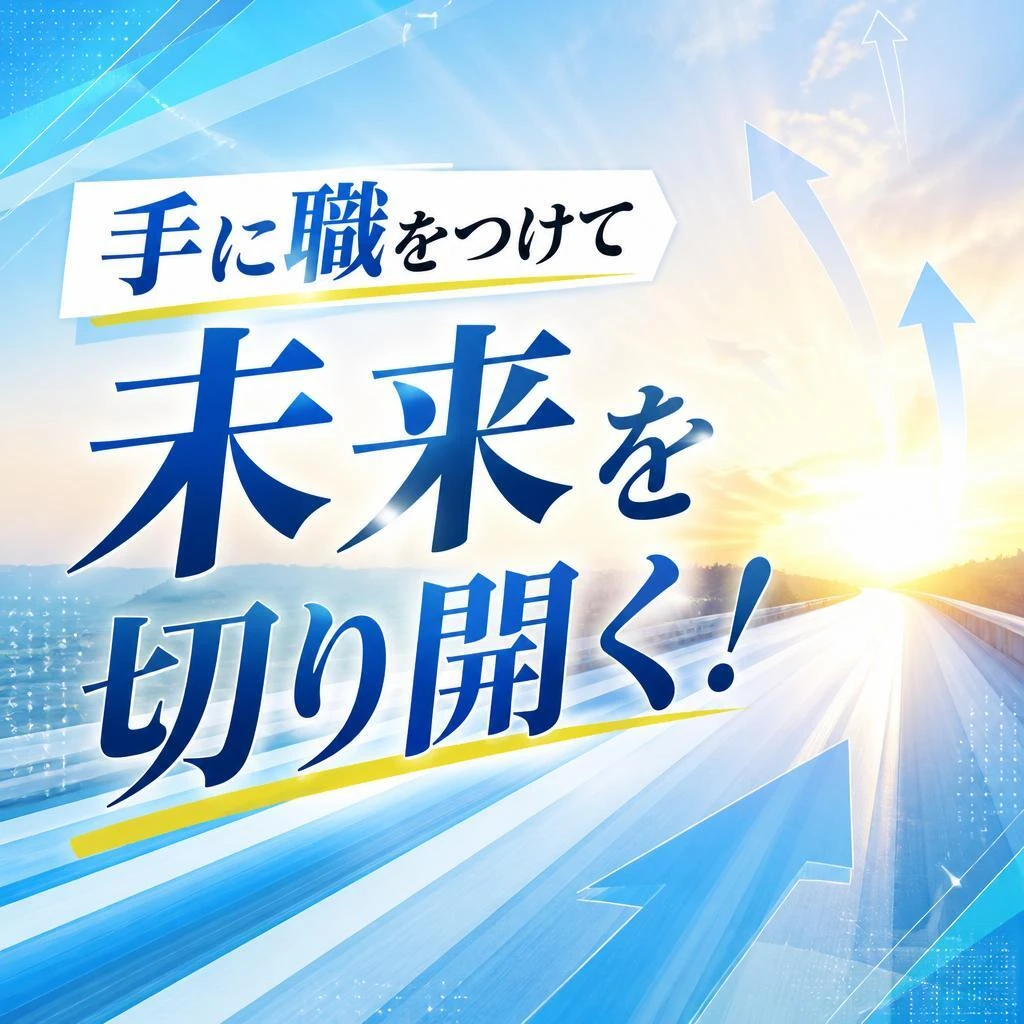 手に職をつけて未来を切り開く！