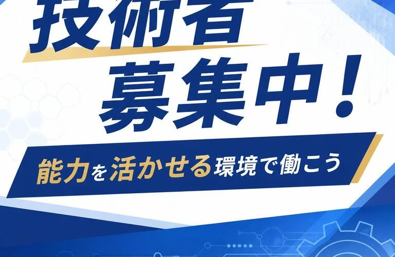 技術者募集中！能力を活かせる環境で働こう