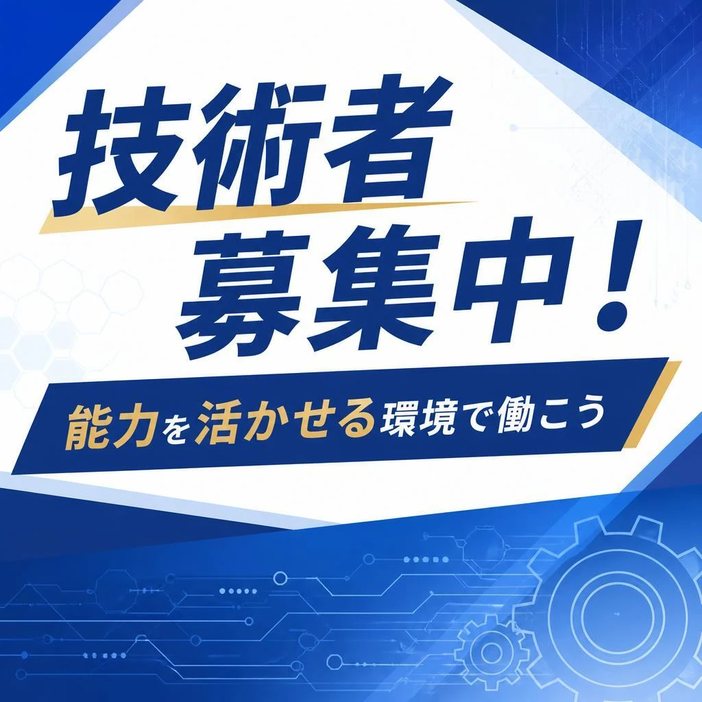 技術者募集中！能力を活かせる環境で働こう