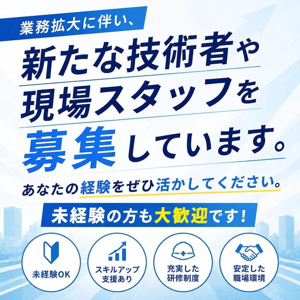 技術者・現場スタッフ募集中！