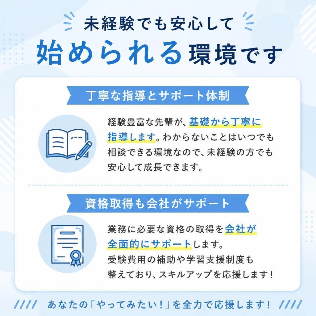 未経験者でも安心のサポート体制