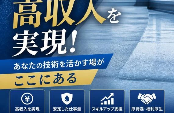 防水工事で高収入を実現！あなたの技術を活かす場がここにある