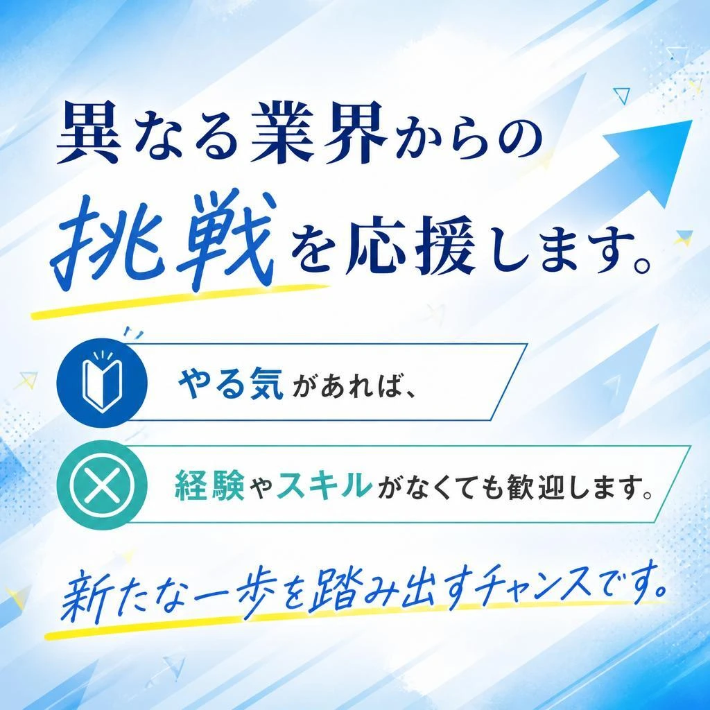異業種からの転職も歓迎