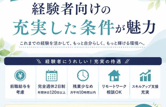 働きやすさ重視！経験者向けの充実した条件が魅力