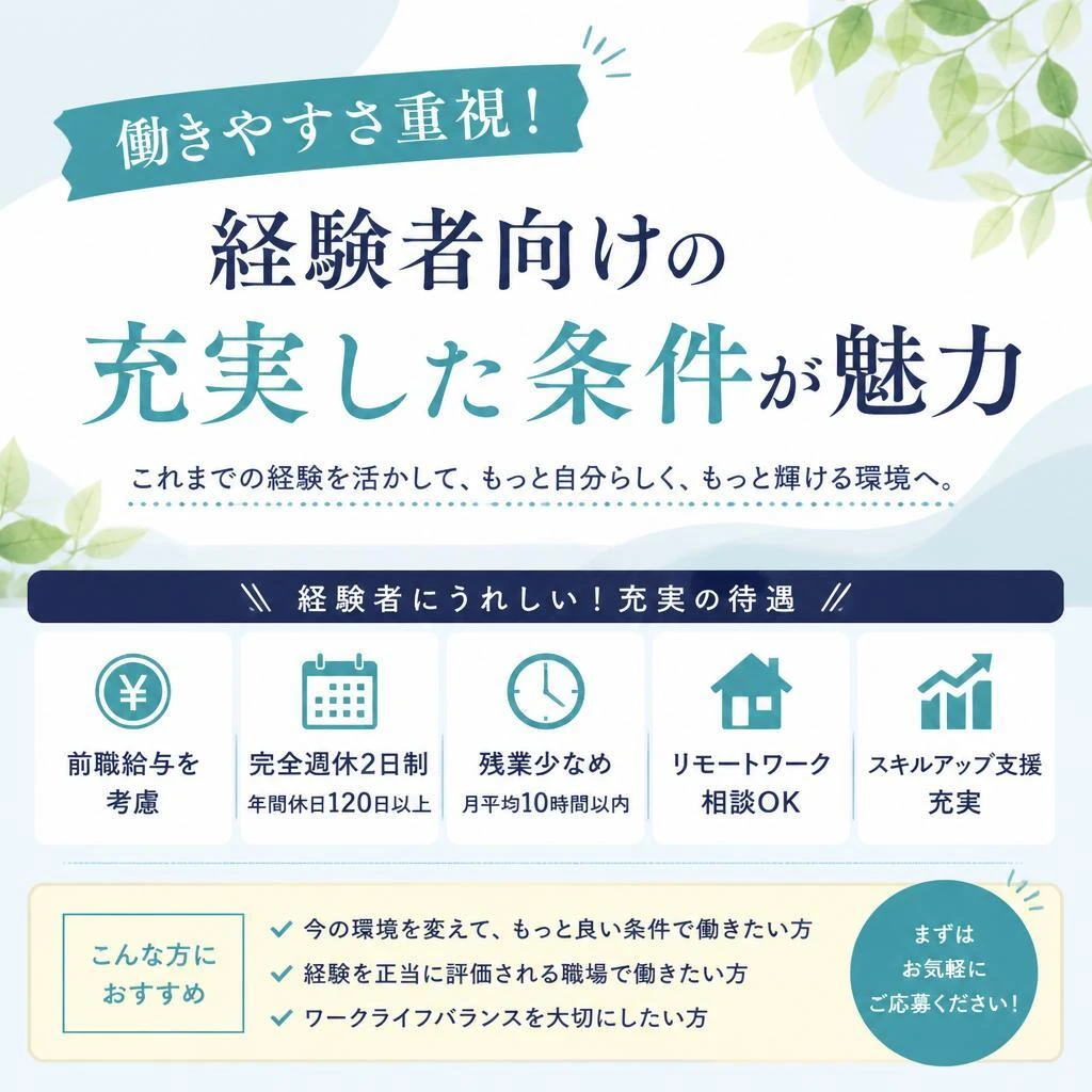 働きやすさ重視！経験者向けの充実した条件が魅力