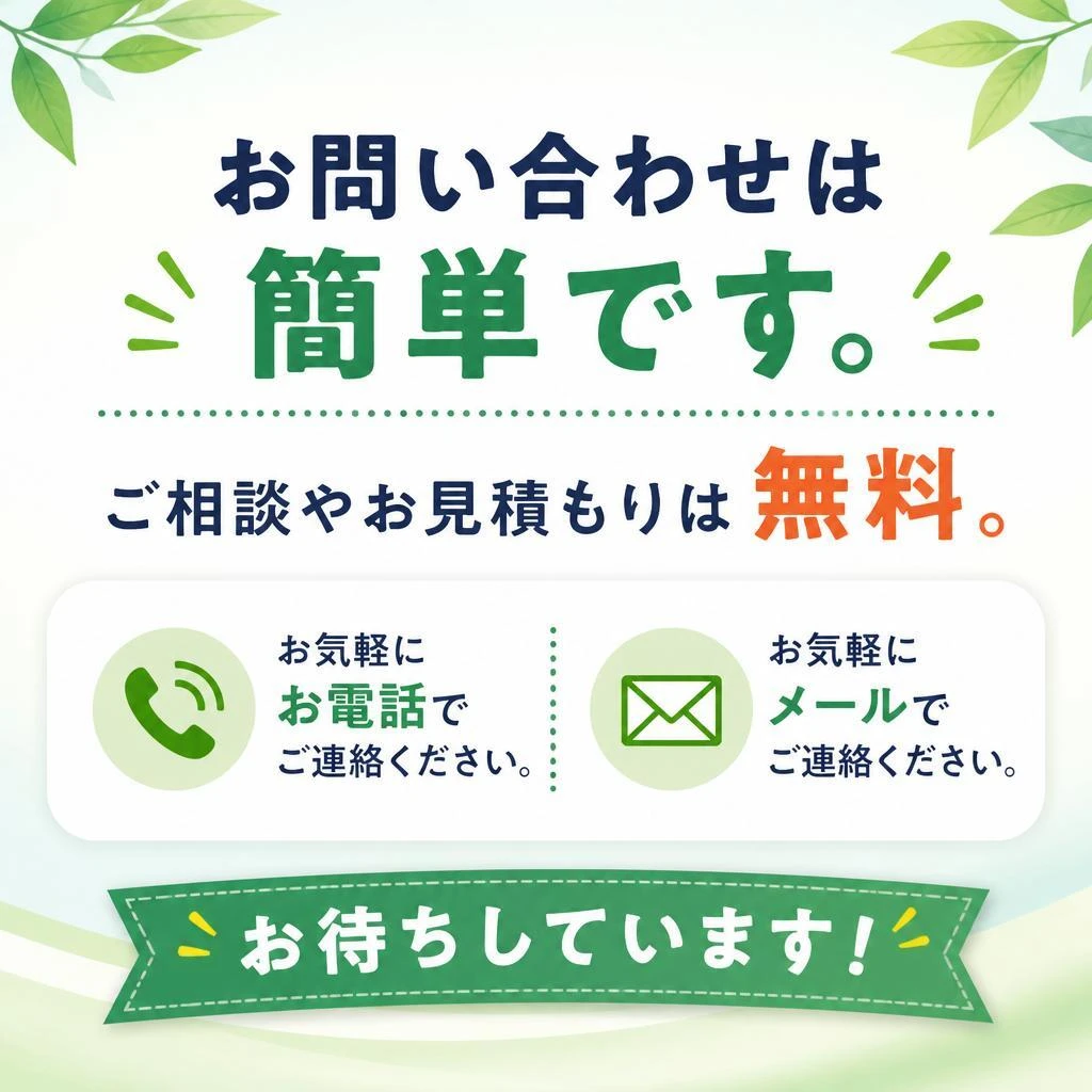 今すぐお問い合わせを！