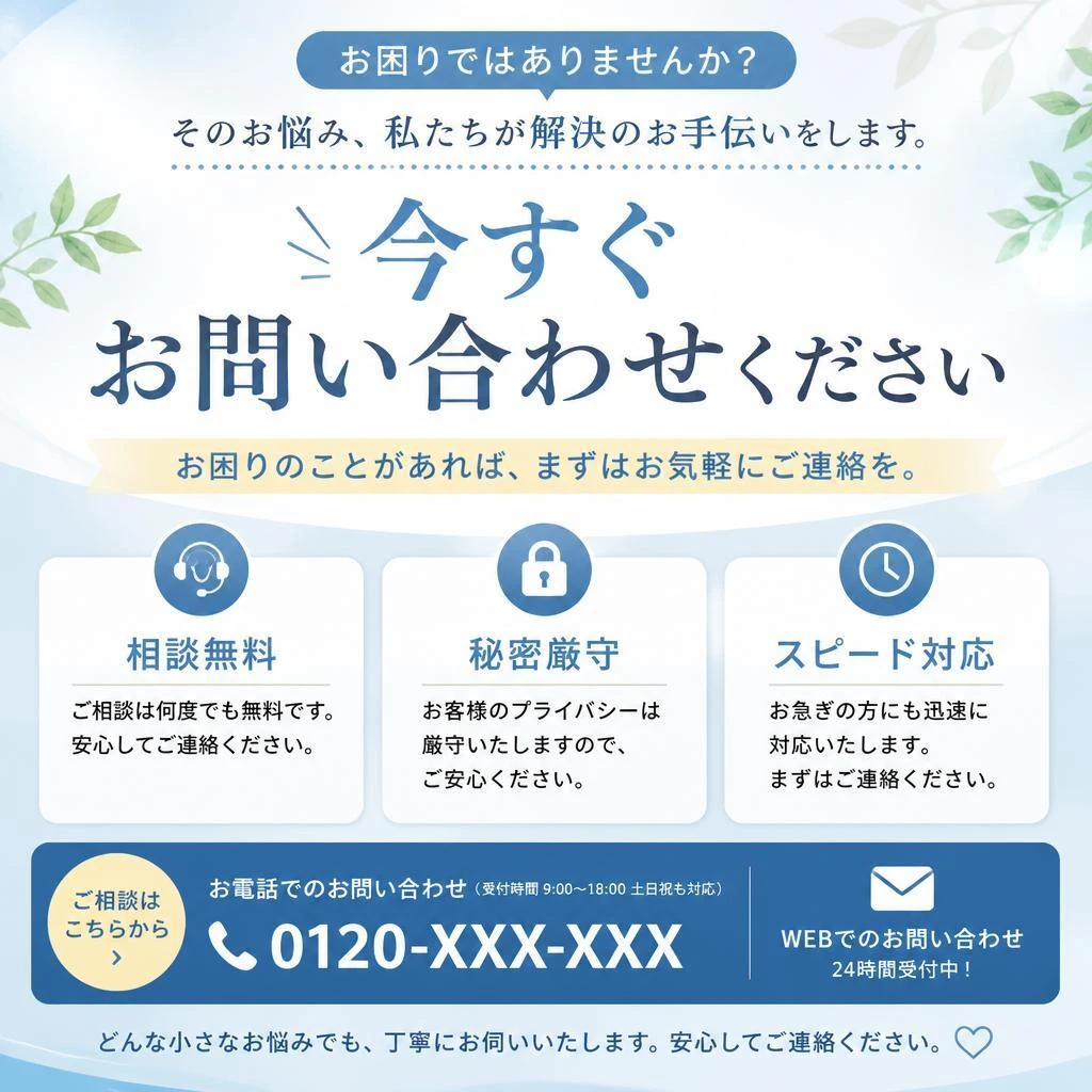 今すぐご相談を！