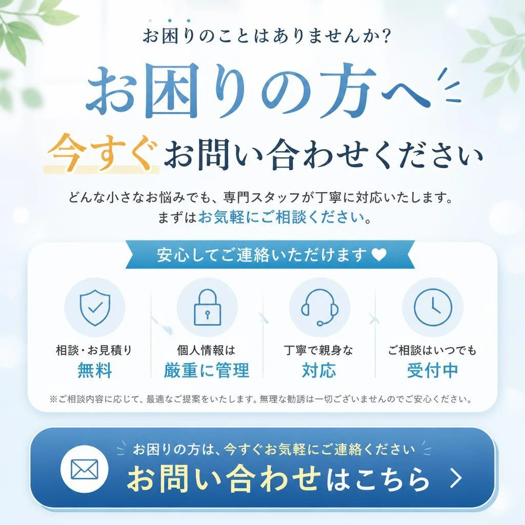 今すぐご相談を！