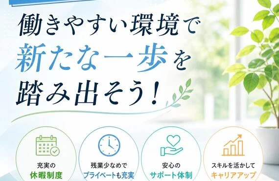 経験者歓迎！働きやすい環境で新たな一歩を踏み出そう！