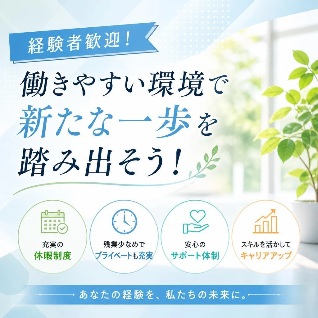 経験者歓迎！働きやすい環境で新たな一歩を踏み出そう！