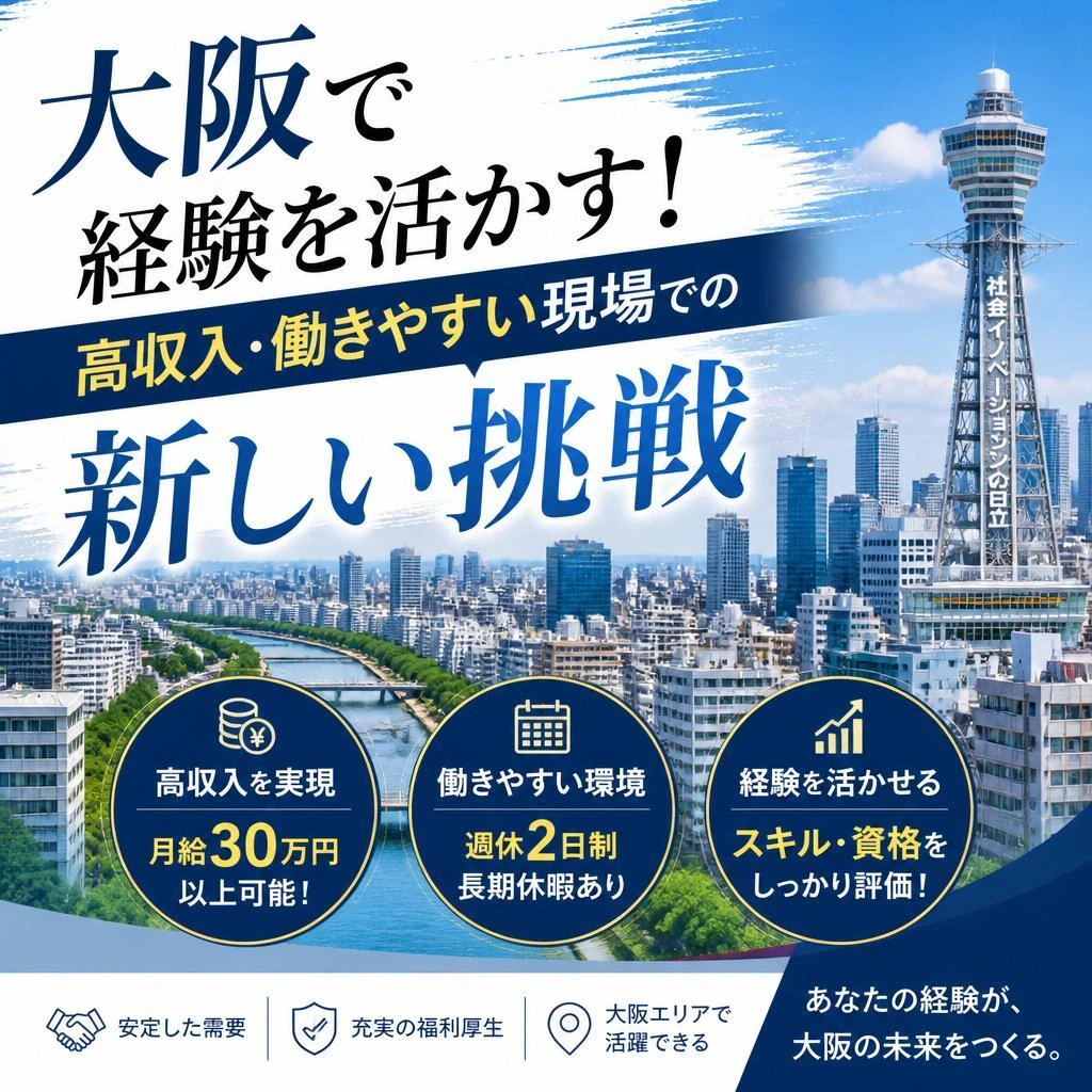 大阪で経験を活かす！高収入・働きやすい現場での新しい挑戦