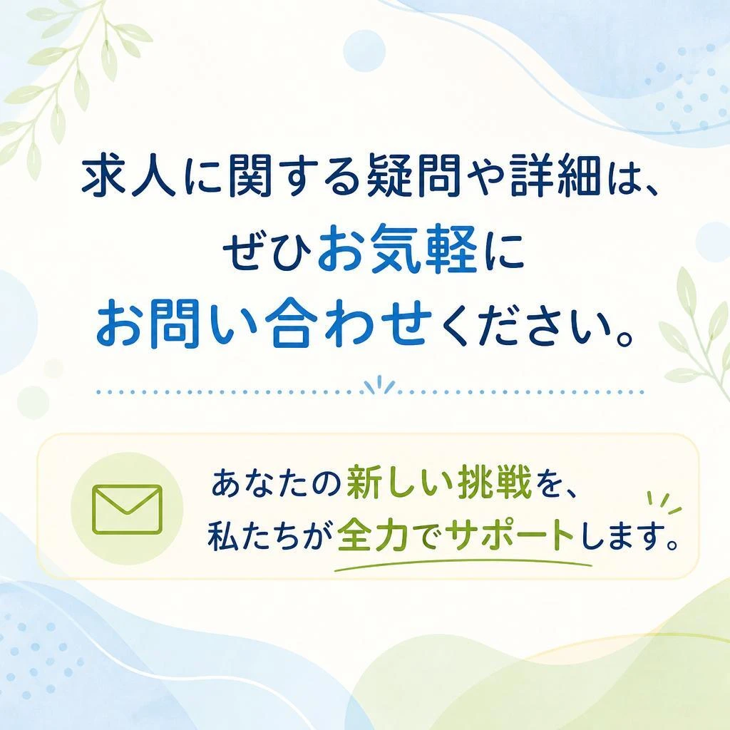 まずは気軽にお問い合わせを！