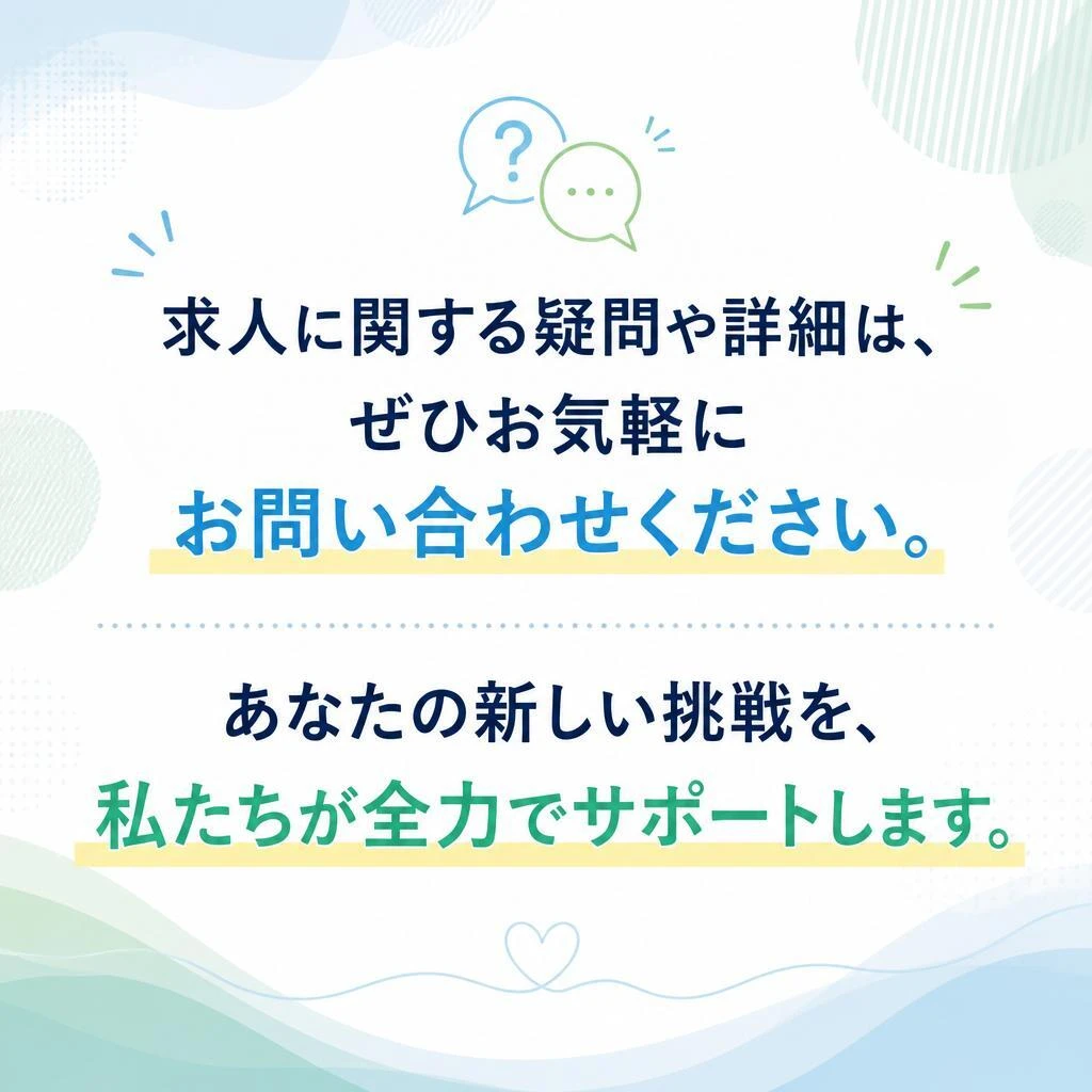 まずは気軽にお問い合わせを！