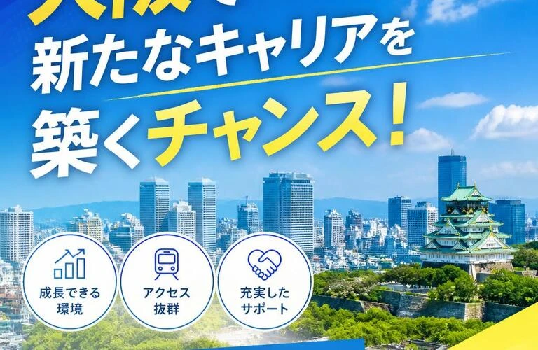 大阪で新たなキャリアを築くチャンス！