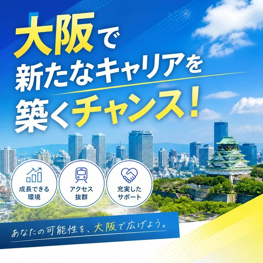 大阪で新たなキャリアを築くチャンス！