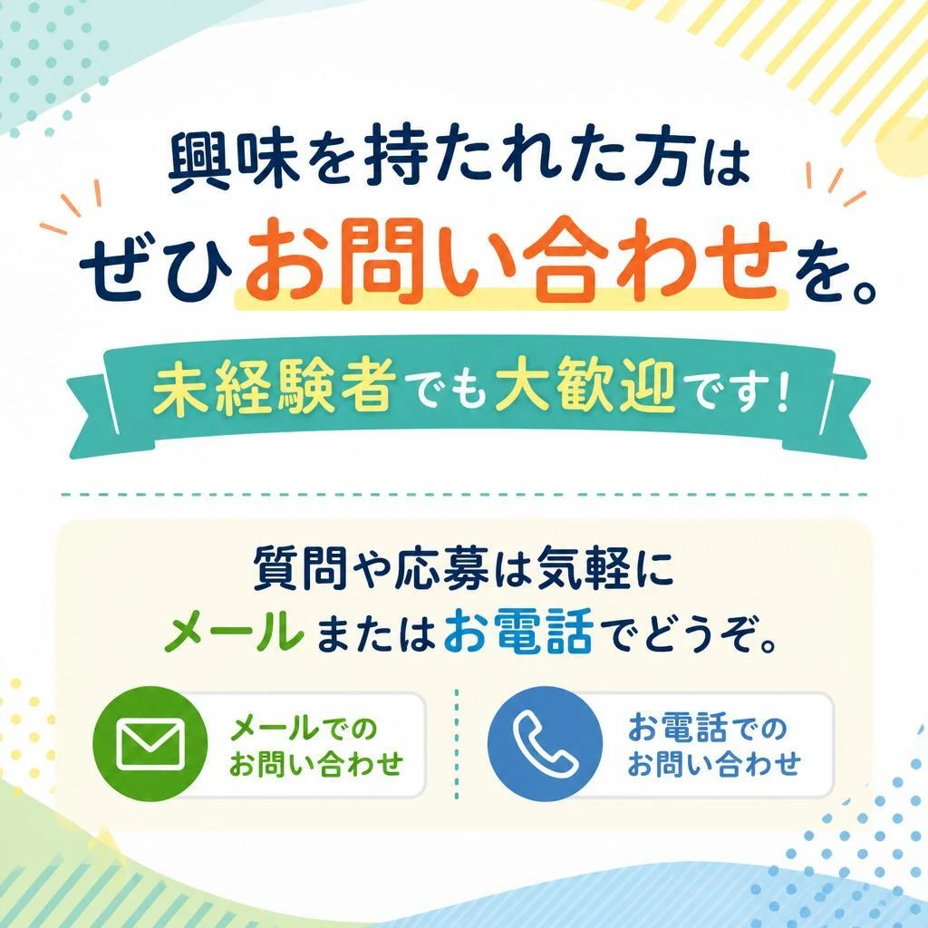 まずはお問い合わせを！