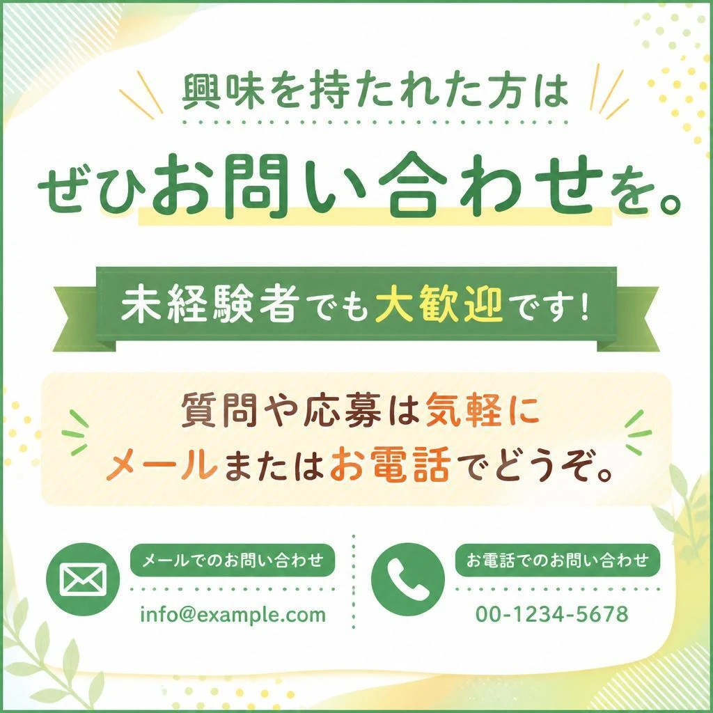 まずはお問い合わせを！