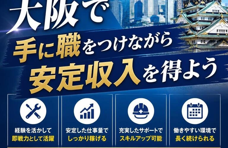 経験者優遇！大阪で手に職をつけながら安定収入を得よう