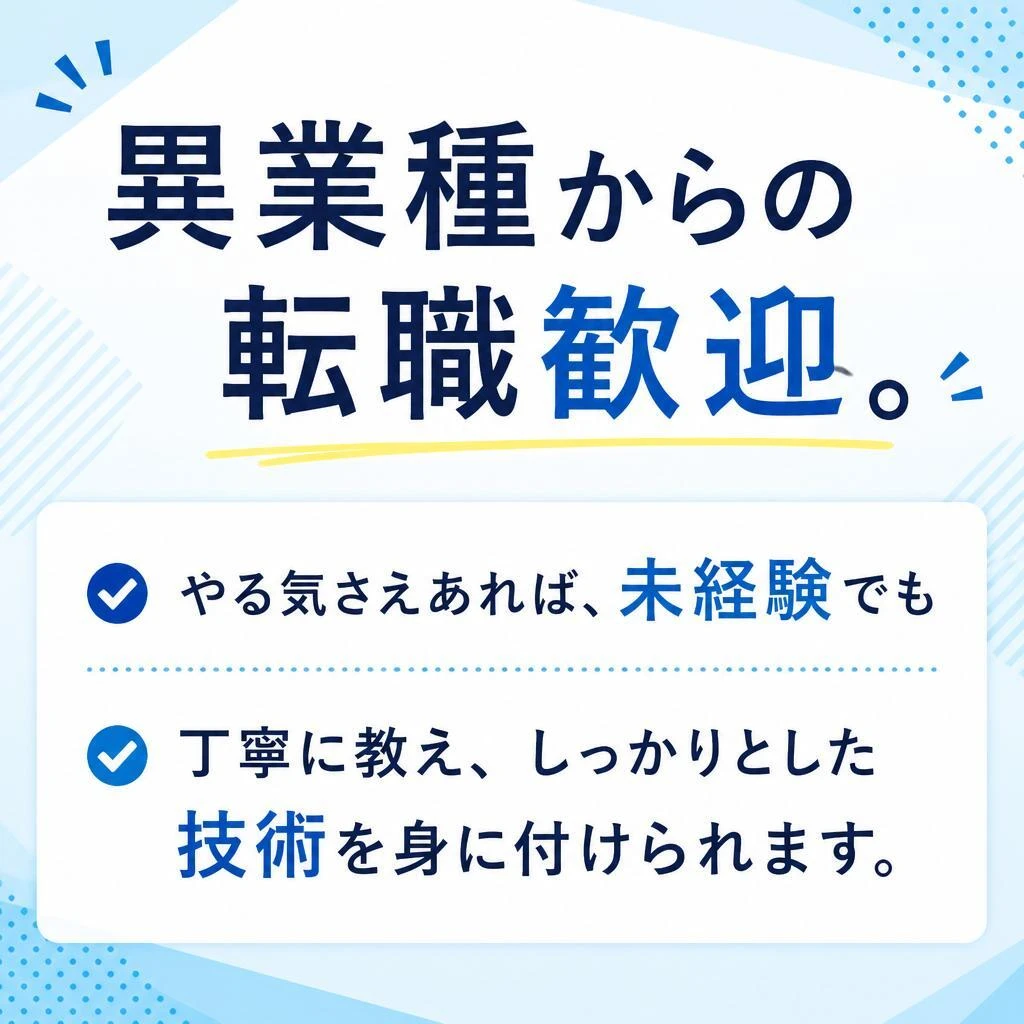 5. 転職者歓迎！未経験でも安心