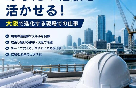 あなたの経験を活かせる！大阪で進化する現場での仕事