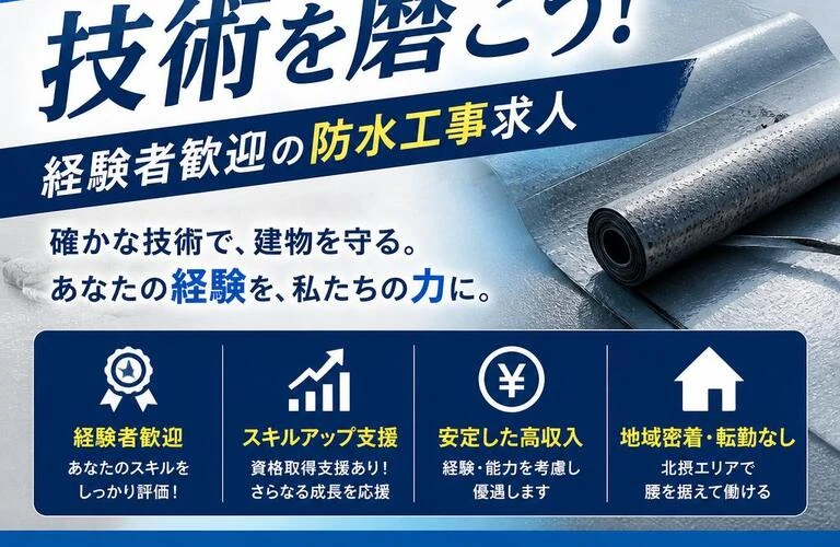 北摂で技術を磨こう！経験者歓迎の防水工事求人