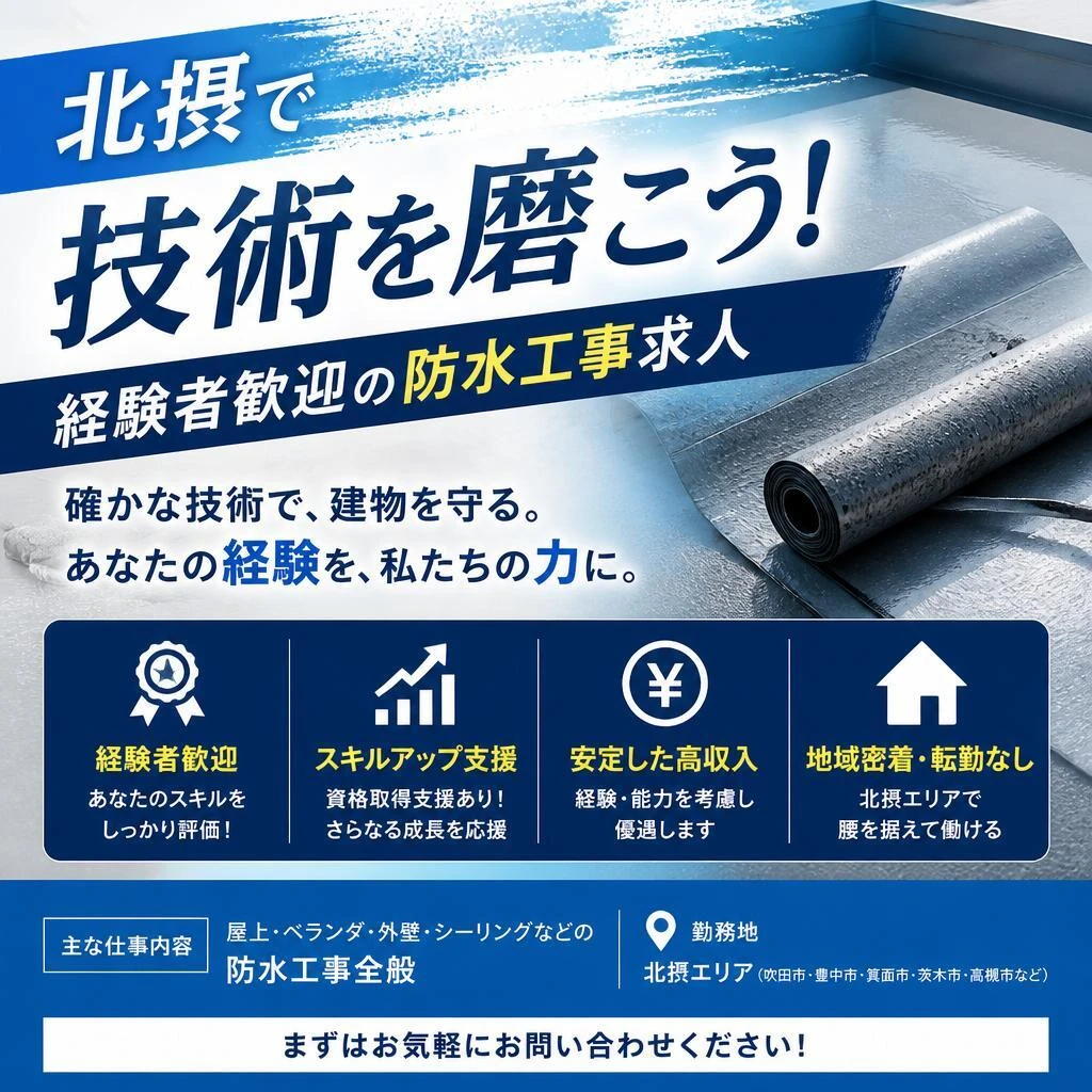 北摂で技術を磨こう！経験者歓迎の防水工事求人