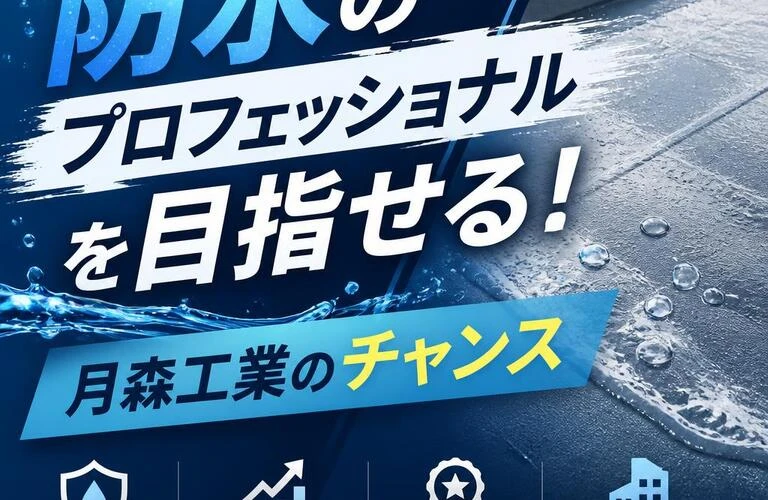 「防水のプロフェッショナルを目指せる！月森工業のチャンス」