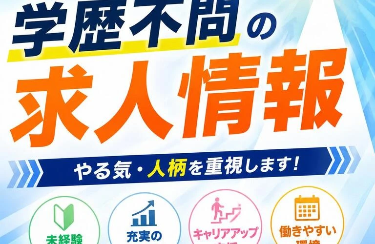 あなたの未来を拓く！学歴不問の求人情報