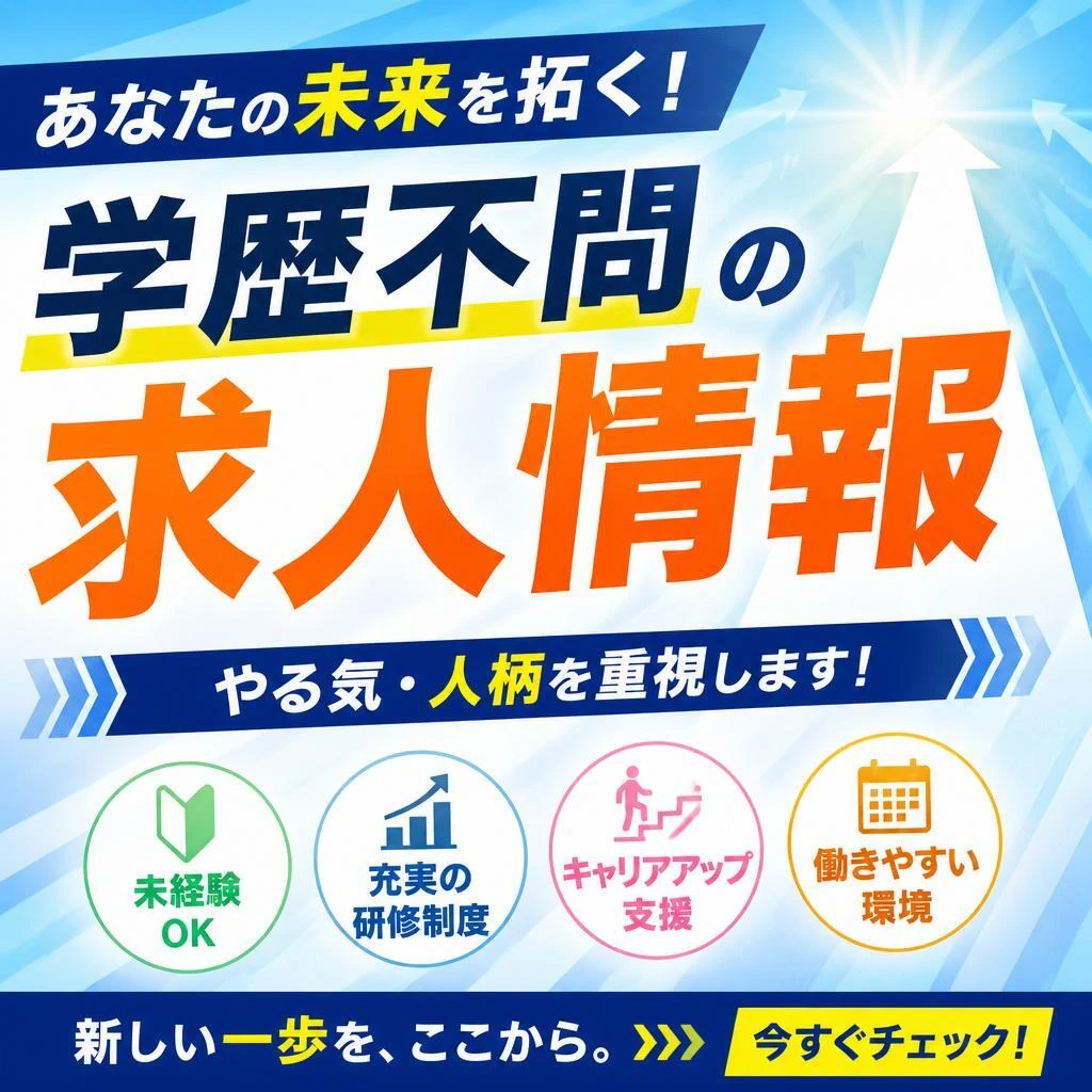 あなたの未来を拓く！学歴不問の求人情報