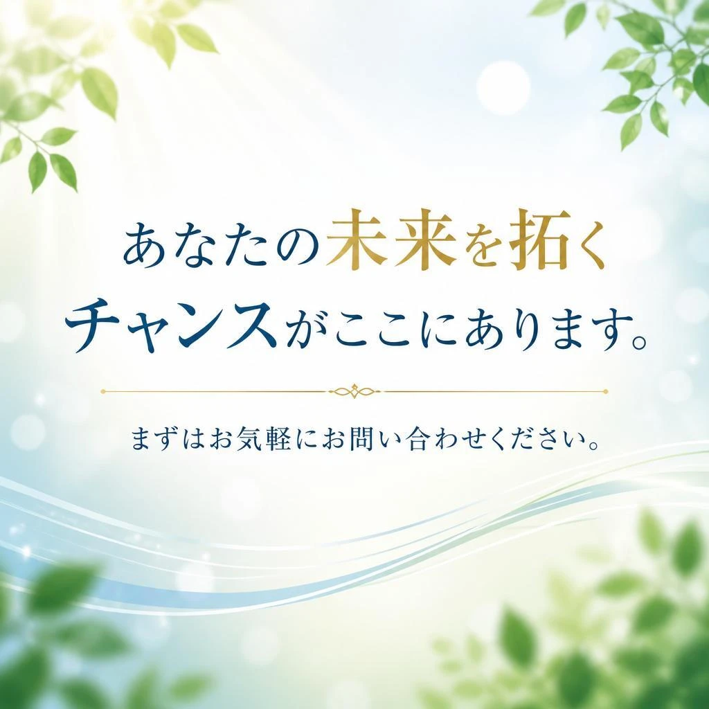 今すぐ応募しよう！