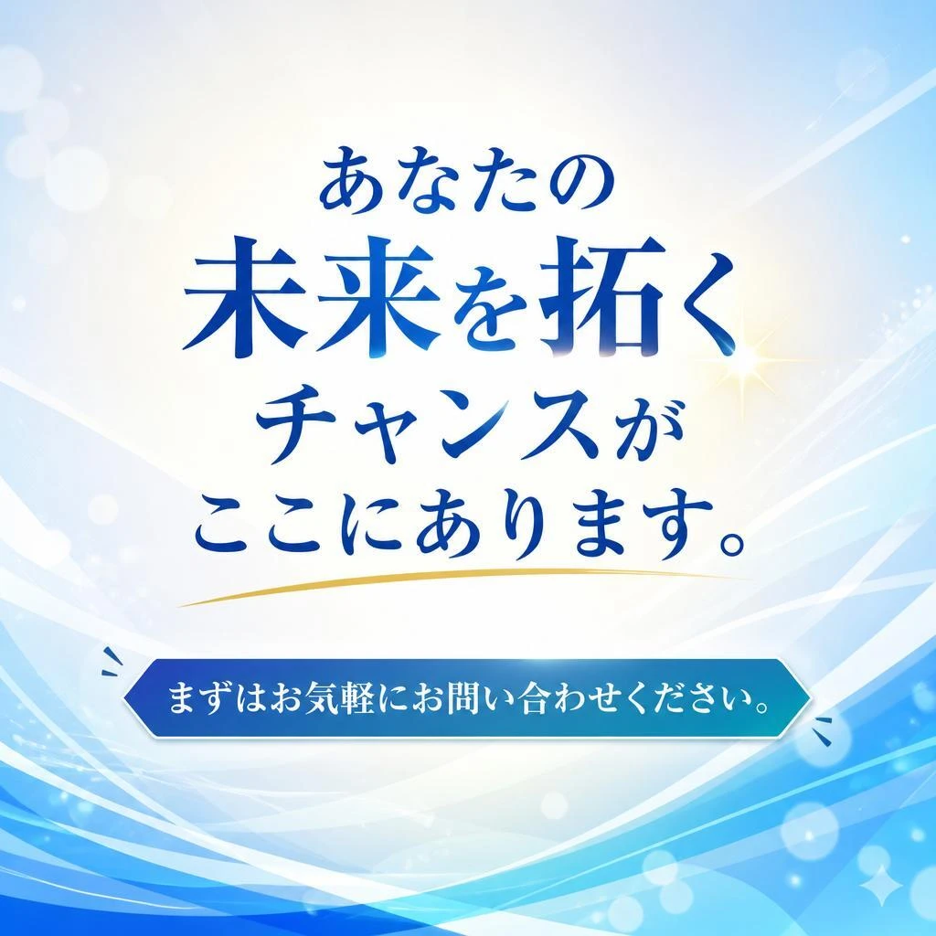 今すぐ応募しよう！