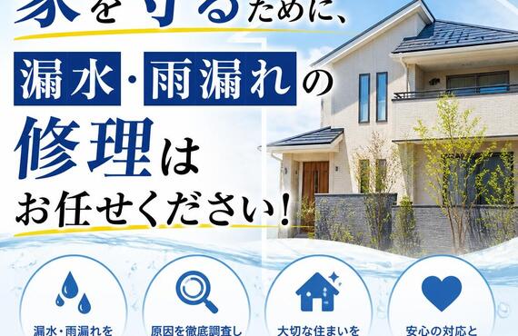 あなたの大切な家を守るために、漏水・雨漏れの修理はお任せください！