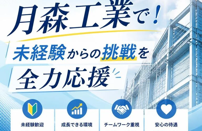 新たなスタートは月森工業で！未経験からの挑戦を全力応援