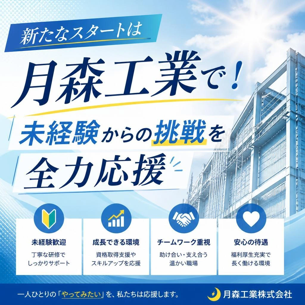 新たなスタートは月森工業で！未経験からの挑戦を全力応援