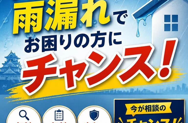 大阪府の雨漏れでお困りの方にチャンス！